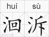 洄泝的拼音