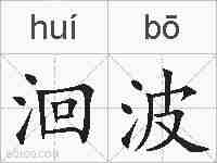 洄波的拼音