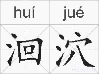 洄泬的拼音
