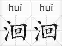 洄洄的拼音