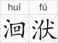 洄洑的拼音