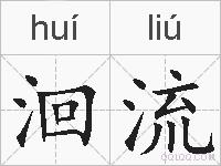 洄流的拼音