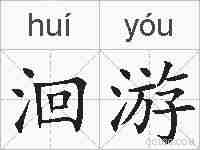 洄游的拼音