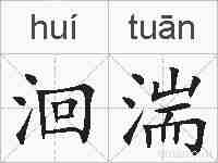 洄湍的拼音