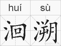 洄溯的拼音