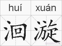 洄漩的拼音