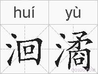洄潏的拼音