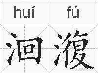 洄澓的拼音