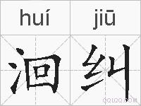 洄纠的拼音