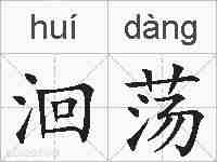 洄荡的拼音