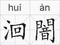 洄闇的拼音