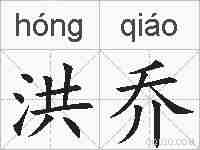 洪乔的拼音
