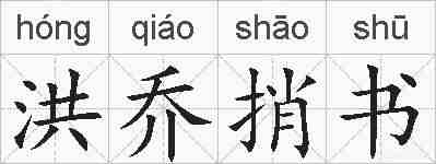 洪乔捎书的拼音