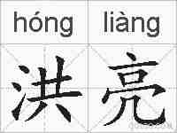 洪亮的拼音