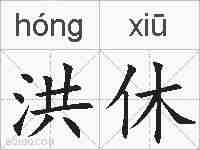 洪休的拼音