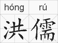 洪儒的拼音