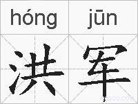 洪军的拼音