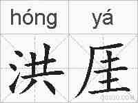 洪厓的拼音