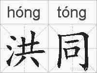 洪同的拼音