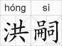 洪嗣的拼音