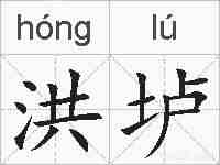 洪垆的拼音