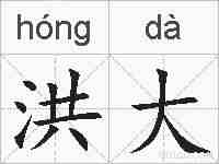 洪大的拼音