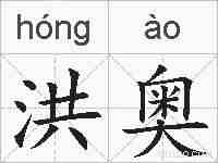 洪奥的拼音