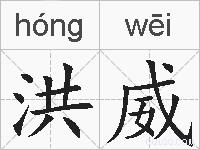 洪威的拼音