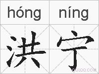 洪宁的拼音