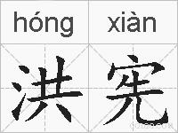 洪宪的拼音