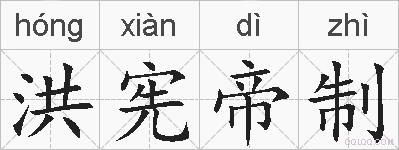 洪宪帝制的拼音