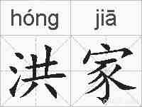 洪家的拼音