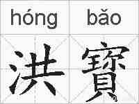 洪寳的拼音