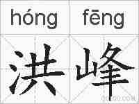 洪峰的拼音