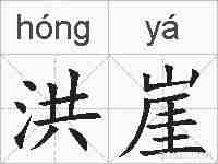 洪崖的拼音