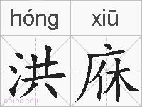 洪庥的拼音