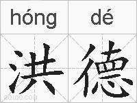 洪德的拼音
