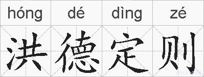 洪德定则的拼音