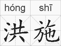 洪施的拼音
