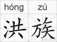 洪族的拼音