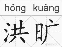 洪旷的拼音