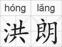 洪朗的拼音