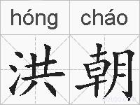 洪朝的拼音