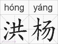 洪杨的拼音