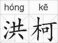 洪柯的拼音