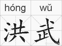 洪武的拼音