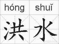 洪水的拼音
