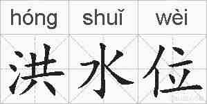 洪水位的拼音