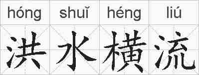 洪水横流的拼音