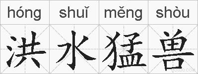 洪水猛兽的拼音